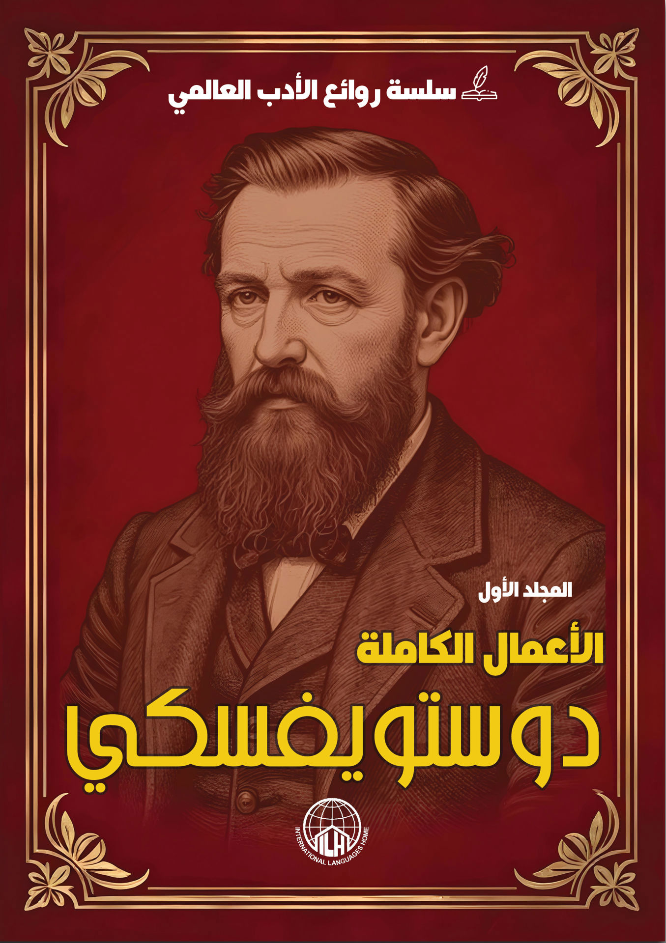 الأعمال الكاملة دوستويفسكي (الجزء الأول)